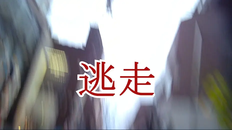 撮ってしまった12　本人バレ全力逃走