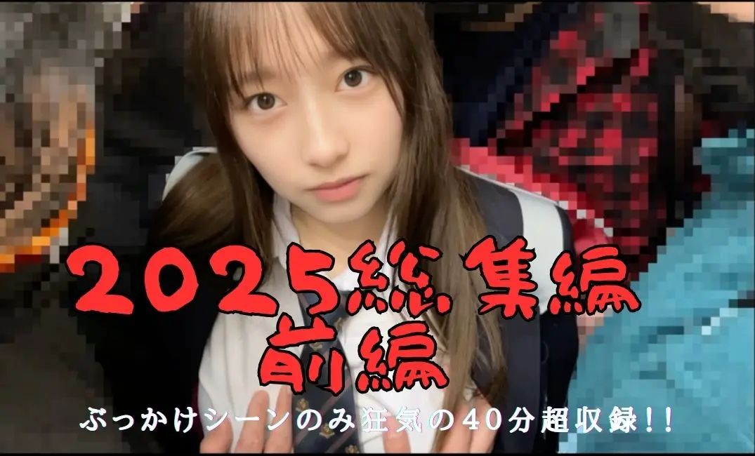 プレビュー画像：【前編】2025総集編