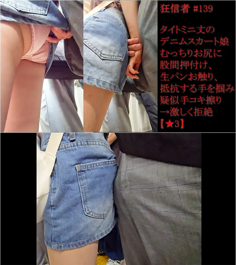 狂信者 #139【★3】タイトデニムミニスカ娘のムチ尻にぐりぐり押しつけ、生パンお触り、抵抗する手を掴み疑似手コキ！
