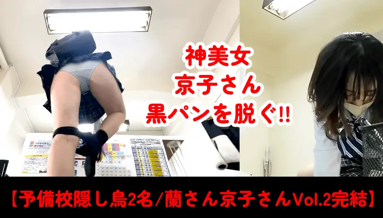 【予備校隠し鳥2名/蘭さん京子さんVol.2 完結編】15分8種P/お待ちかねのジャージも黒パンも脱ぎ祭り