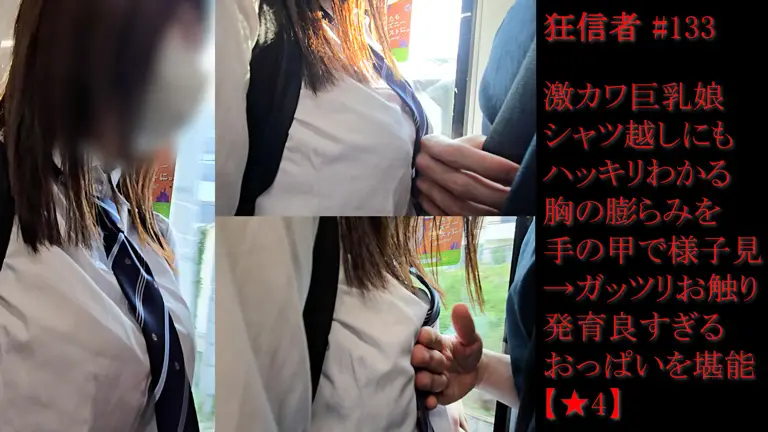 プレビュー画像：狂信者 #133【★4】激カワ巨乳娘、シャツ越しにも分かる発育良すぎるおっぱいをお触り