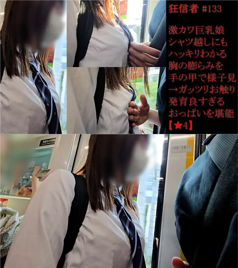 狂信者 #133【★4】激カワ巨乳娘、シャツ越しにも分かる発育良すぎるおっぱいをお触り