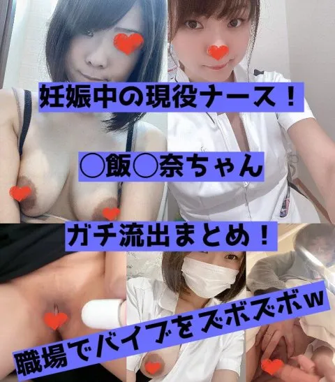 【zip付き】現役看護師で妊娠中の◯飯 ◯奈ちゃん。自撮りで職場オナや乳首遊びを披露した結果、無事に流出【身バレ】