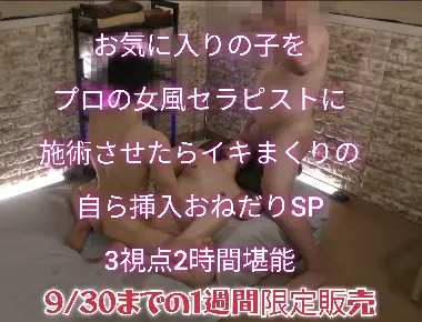 プレビュー画像:【お気に入りの子をプロの女風セラピストに施術させたらイキまくったSP】